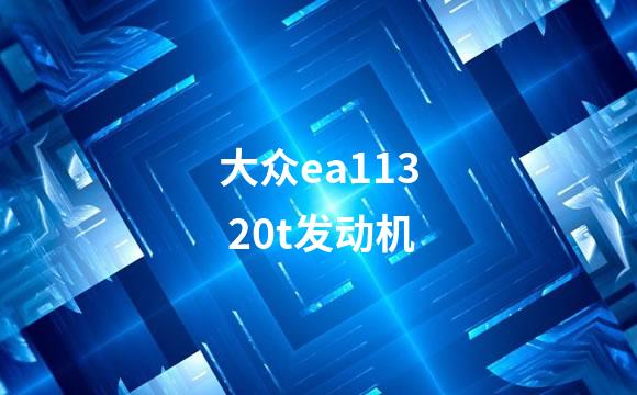 大众ea113 20t发动机